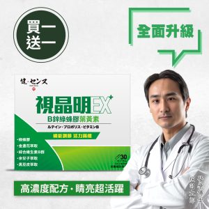健之概念 視晶明極萃綠蜂膠葉黃素EX+B鋅膠囊（買一送一）