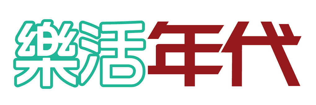 樂活年代購物網