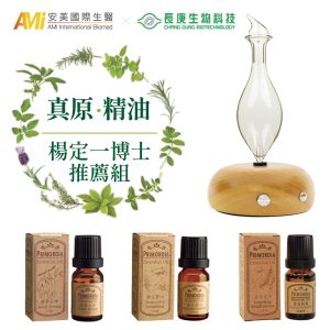安美國際生醫X長庚生物科技真原精油楊定一博士推薦組(擴香儀+複方精油*3)