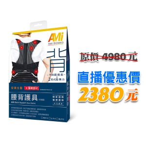 安美國際生醫一級醫器認證腰背護具（未滅菌）
