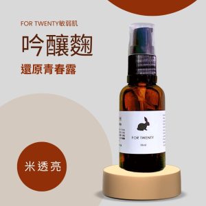 【For Twenty】青春系｜吟釀麴還原青春露 30ml