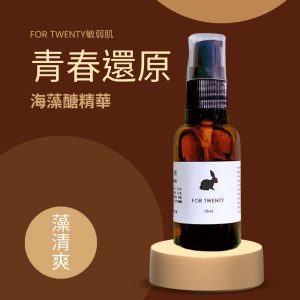 【For Twenty】青春系｜青春還原海藻醣精華 30ml