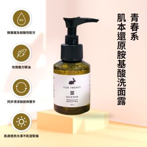 【For Twenty】青春系｜肌本還原胺基酸洗面露 80ml (臉手2合1)
