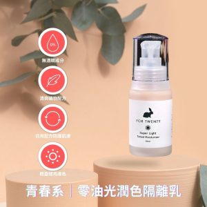【For Twenty】青春系｜零油光潤色隔離乳 30ml