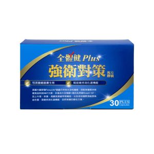 全體健Plus 強衛對策複方膠囊（30顆/盒）