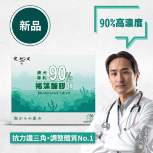 健之概念 澳洲專利高濃度褐藻醣膠DX