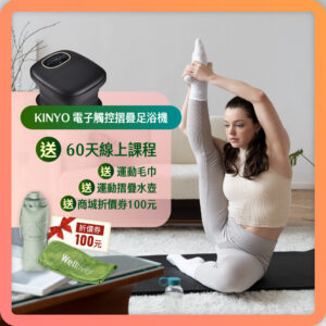 喬山KINYO足浴運動組